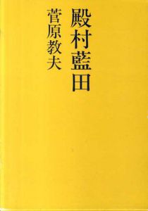 殿村藍田/菅原教夫