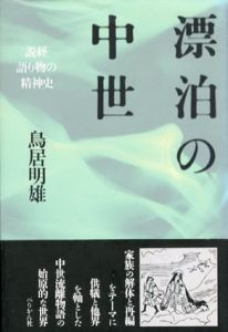 漂泊の中世　説経語り物の精神史/鳥居明雄