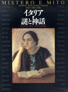 イタリア・謎と神話　1930年・60年・90年の絵画/
