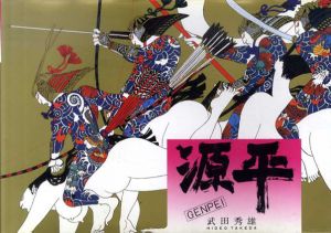 源平　Genpei/武田秀雄
