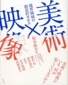 美術×映像　境界領域の創造的カオス/松本俊夫