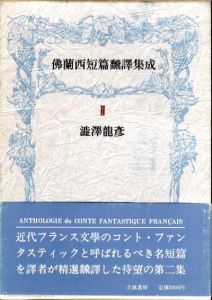 佛蘭西短篇飜譯集成　全2冊揃/澁澤龍彦