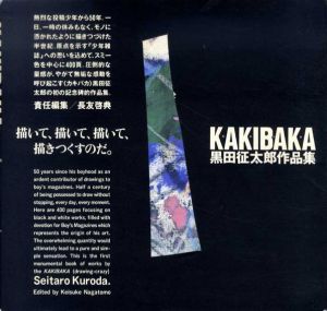 黒田征太郎作品集　Kakibaka/黒田征太郎/長友啓典のサムネール