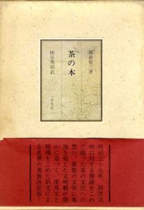 茶の本/岡倉覚三　桶谷秀昭訳