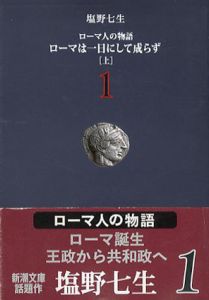 ローマ人の物語　全43巻の内1巻～37巻揃　新潮文庫/塩野七生