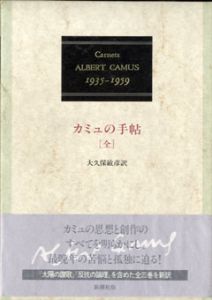 カミュの手帖　1935-1959　（全）/アルベール・カミュ　大久保敏彦訳