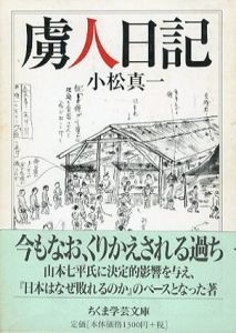 虜人日記　ちくま学芸文庫/小松真一