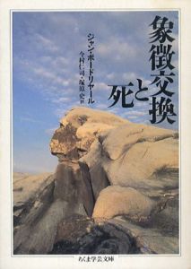 象徴交換と死　ちくま学芸文庫/ジャン・ボードリヤール　今村仁司/塚原史訳