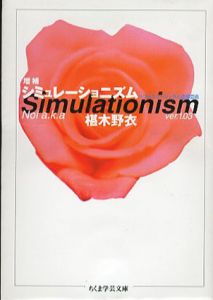 増補　シミュレーショニズム　ちくま学芸文庫/椹木野衣