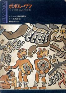 ポポル・ヴフ　マヤ文明の古代文書/A・レシーノス原訳校注　D・リベラ画挿絵　林屋永吉訳