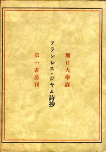 フランシス・ジャム詩抄/堀口大学訳のサムネール