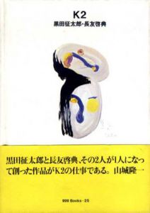 K2　黒田征太郎・長友啓典　ggg Books 25/黒田征太郎/長友啓典