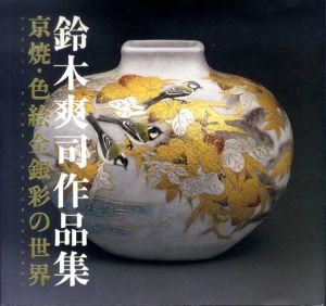 鈴木爽司作品集　京焼の華・色絵金銀彩の世界/鈴木爽司
