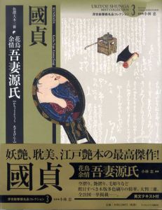 国貞　花鳥余情 吾妻源氏　浮世絵春画名品コレクション3/歌川国貞　小林忠監修