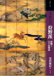 もっと知りたい狩野派　探幽と江戸狩野派/安村敏信