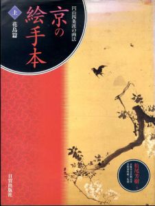 京の絵手本　円山四条派の画法　花鳥篇/野菜・動物・魚介/習画帖篇　上下揃/松尾芳樹