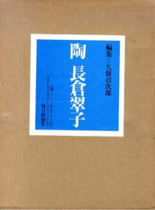 陶　長倉翠子/久保貞次郎編
