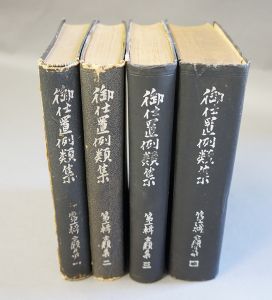 御仕置例類集　第1輯古類集　全4冊揃/司法省調査部編のサムネール