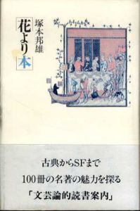 花より本/塚本邦雄