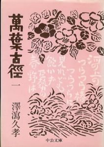 万葉古径　全3巻揃　中公文庫/沢瀉久孝