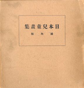 日本児童画集　国内版/