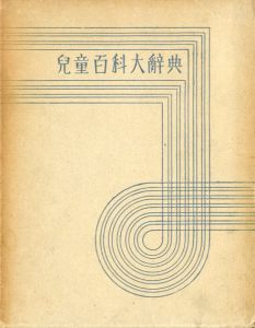 児童百科大事典22　美術教育篇　全/