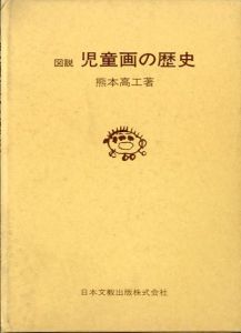 図説　児童画の歴史/熊本高工
