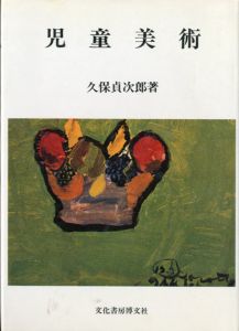 児童美術/久保貞次郎