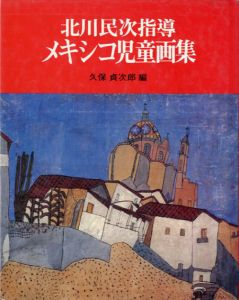 北川民次指導メキシコ児童画集　現代美術教育叢書1/久保貞次郎編のサムネール