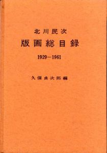 北川民次　版画総目録　1929-1961/久保貞次郎編のサムネール