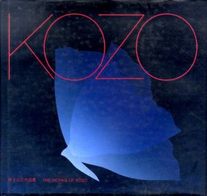 井上公三作品集　The Works of Kozo/