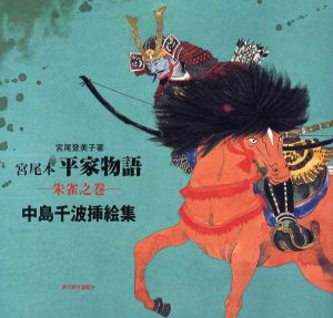 宮尾本　平家物語　朱雀之巻　中島千波挿絵集/宮尾登美子/中島千波
