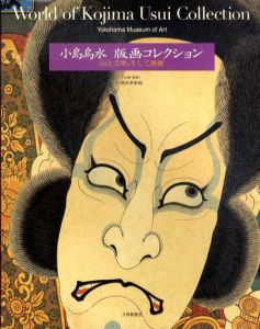 小島烏水版画コレクション　山と文学、そして美術/横浜美術館