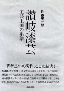 讃岐漆芸　工芸王国の系譜/住谷晃一郎