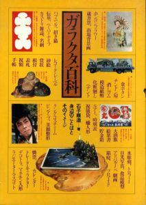ガラクタ百科　身辺のことばとそのイメージ/石子順造