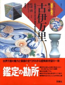 古伊万里　日本のやきもの　鑑賞と鑑定4　双葉社スーパームック/松浦潤編　和田久士写真