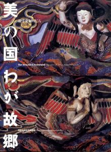 美の国わが故郷　岩手東和のこころ/