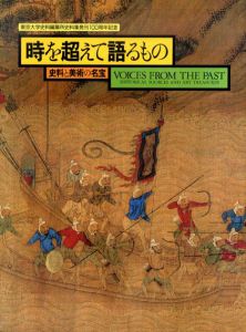時を超えて語るもの　史料と美術の名宝/