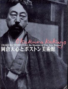 岡倉天心とボストン美術館/