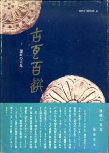古瓦百選　讃岐の古瓦/安藤文良編