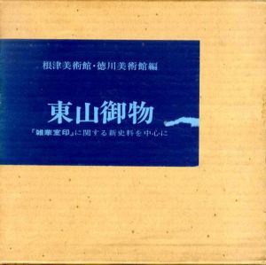東山御物　『雑華室印』に関する新史料を中心に/根津美術/徳川美術館編