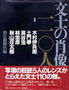 文士の肖像　一一〇人/木村伊兵衛/土門拳他