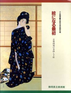 絵になる最初　京都画壇の本画と下絵/静岡県立美術館