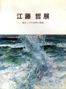 江藤哲展　描きつづけた60年の軌跡/