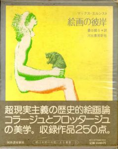 絵画の彼岸　眼は未開の状態にある叢書3/マックス・エルンスト　巌谷國士訳　野中ユリ装幀のサムネール