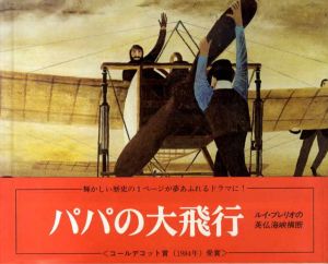 パパの大飛行　世界傑作絵本シリーズ/アリス・プロヴェンセン/マーティン・プロヴェンセン、脇 明子訳