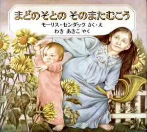 まどのそとのそのまたむこう　世界傑作絵本シリーズ/モーリス・センダック　わきあきこ訳