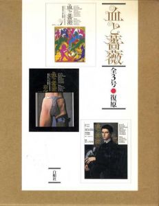 血と薔薇　全3号　復原（復刻版）/澁澤龍彦責任編集