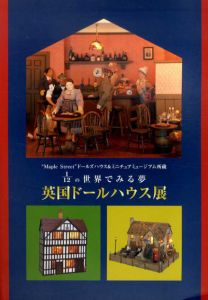 1/12の世界でみる夢　英国ドールハウス展/