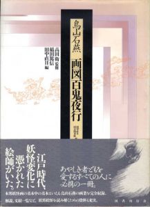 鳥山石燕　画図百鬼夜行/鷹田衛監修　稲田篤信・田中直日編